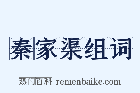 秦家渠组词是什么意思的图片